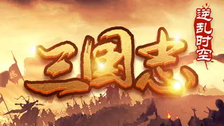 魔塔三国之逆乱时空