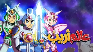 عالم أريب