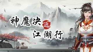 神魔决之江湖行