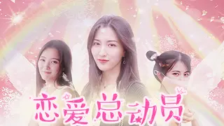 恋爱总动员