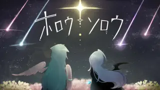 ホロウソロウ