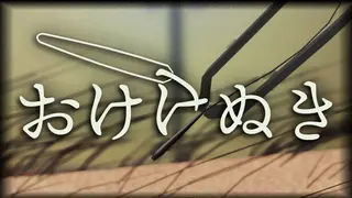 おけけぬき
