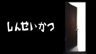 しんせいかつ