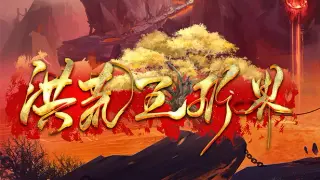 洪荒五行界