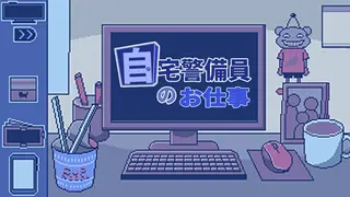 自宅警備員のお仕事