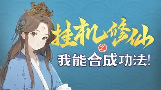 挂机修仙之我能合成功法！