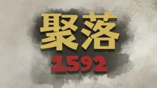 聚落1592