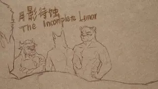 月影待蚀The Incomplete Lunar