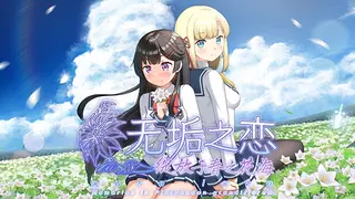 无垢之恋 -绽放于春之花海