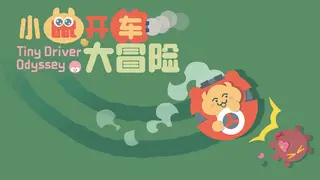 小鼠开车大冒险 (Tiny Driver Odyssey)