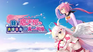 我家恋天使太废柴鸟真~可怕。