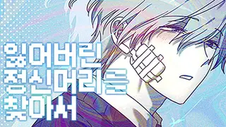 잃어버린 정신머리를 찾아서