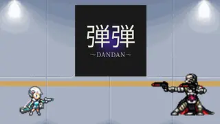 弾弾～DANDAN～