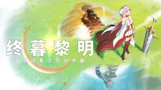 终暮黎明