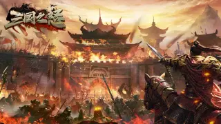 三国之怒