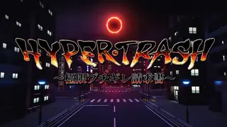 HYPERTRASH ～極限ブチギレ請求書～