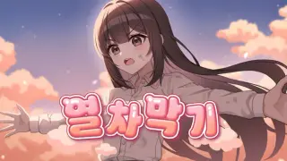STOP THE TRAIN(열차 막기)