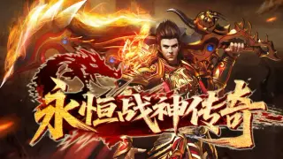 永恒战神传奇