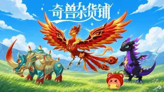 奇兽杂货铺