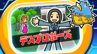 ビビッター 追加ミニゲーム「デスプロポーズ」