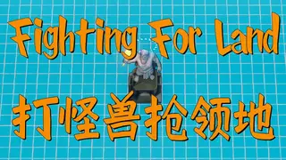 Fighting for land / 打怪兽抢领地