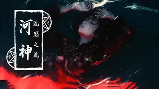 河神：沉溺之流