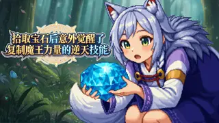 拾取宝石后意外觉醒了复制魔王力量的逆天技能 支持一下