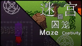 迷宫：囚笼 Maze : Captivity
