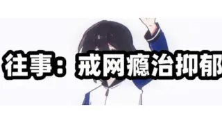 往事：戒网瘾治抑郁