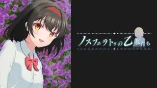 ノスフェラトゥの乙女たち