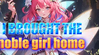 我把贵族女孩带回了家
