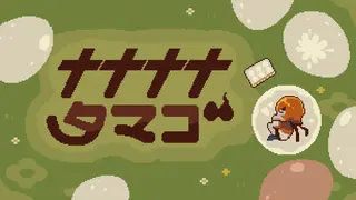 ナナナナタマゴ