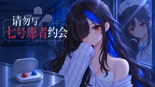 请勿与七号患者约会