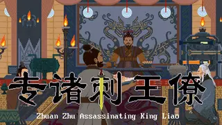 Zhuan Zhu Assassinating King Liao