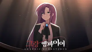 그랑 엠파이어 : 그래픽 리마스터