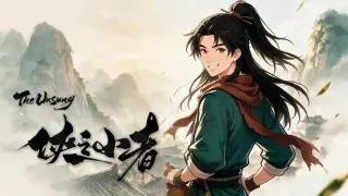 侠之小者