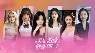 美女，游泳健身了解一下