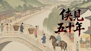 侠见五十年
