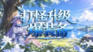 击败怪物，升级，并掉落装备