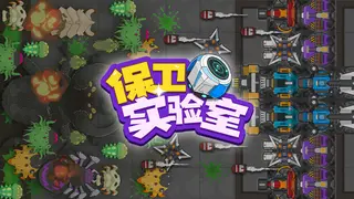 保卫实验室 (Defend the Lab)