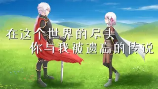 在这个世界的尽头，你与我被遗忘的传说