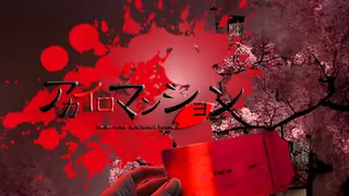 アカイロマンション完全版