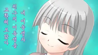 내 여동생과 친구의 여동생을 교환해 보았다