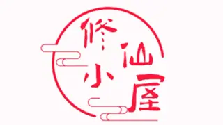 修仙小屋