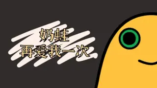奶蛙再爱我一次