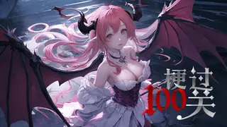 梗过100关