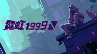 霓虹 1999