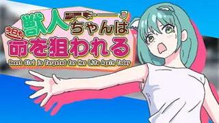 獣人ちゃんは今日も命を狙われる | Jujinchan