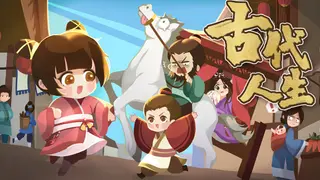 古代人生 Ancient Life