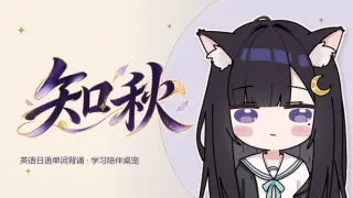 知秋~英语日语单词背诵学习陪伴桌宠~